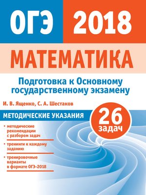 cover image of Подготовка к ОГЭ по математике 2018. Методические указания